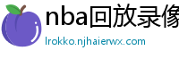 nba回放录像